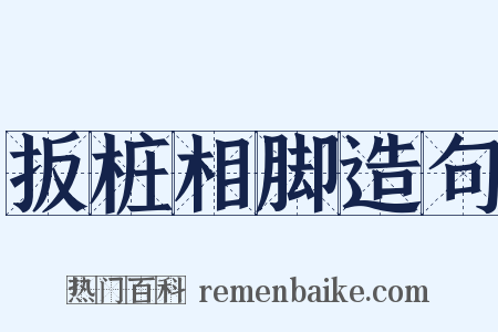 扳桩相脚造句是什么意思的图片